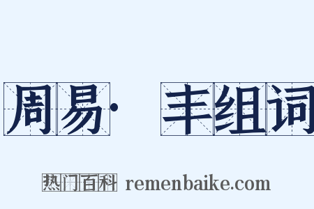 周易·丰组词是什么意思的图片